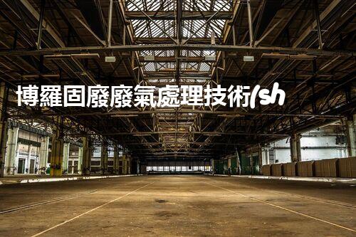 博羅固廢廢氣處理技術(shù)，到底有多厲害？